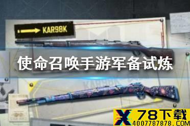 《使命召唤手游》军备试炼是什么 军备试炼活动介绍