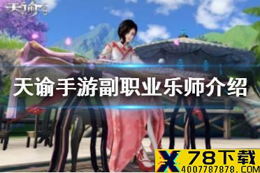 《天谕手游》副职业乐师介绍 多种乐器自由创作