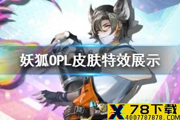 《决战平安京》妖狐OPL皮肤怎么样 OPL皮肤耀星·光镀特效一览