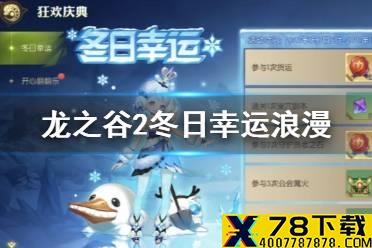 《龙之谷2》冬日幸运浪漫活动怎么玩 冬日幸运浪漫活动介绍