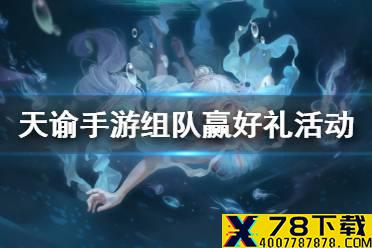 《天谕手游》组队码有什么用 组队赢好礼活动介绍