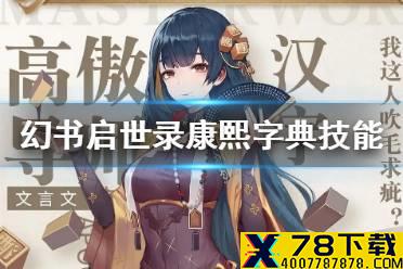 《幻书启世录》康熙字典技能怎么样 文华技能介绍