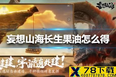 《妄想山海》长生果油怎么得 长生果油获得方法