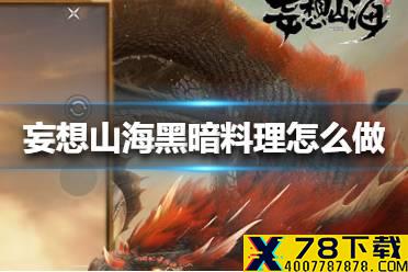 《妄想山海》黑暗料理怎么做 黑暗料理制作方法