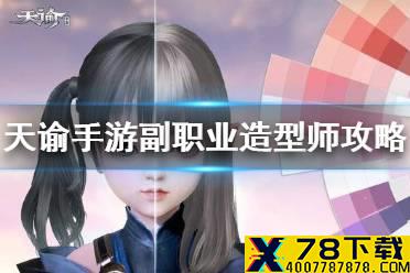 《天谕手游》副职业造型师介绍 副职业造型师怎么玩