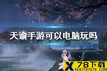 《天谕手游》可以电脑玩吗 pc端配置介绍