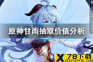 《原神手游》甘雨值得抽吗 甘雨抽取价值分析
