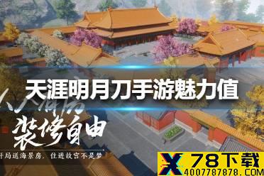 《天涯明月刀手游》魅力值等级是什么 魅力值等级介绍