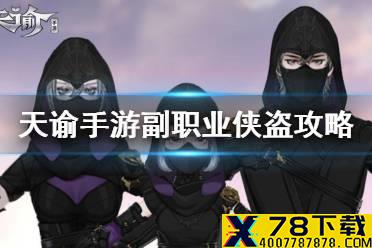 《天谕手游》副职业侠盗介绍 副职业侠盗怎么玩