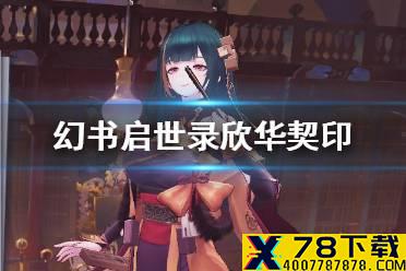 《幻书启世录》欣华契印怎么搭配 欣华契印搭配攻略