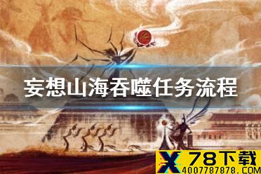 《妄想山海》吞噬任务怎么完成 吞噬任务流程攻略
