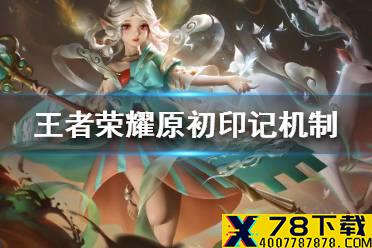 《王者荣耀》原初印记机制介绍 原初印记机制是什么