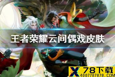 《王者荣耀》元歌云间偶戏皮肤特效怎么样 元歌80级战令皮肤介绍
