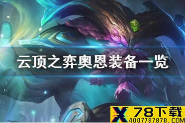 《云顶之弈手游》铁匠什么效果 S4季中新卡奥恩强力装备一览