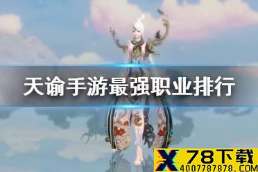 《天谕手游》最强职业排行 职业选择推荐