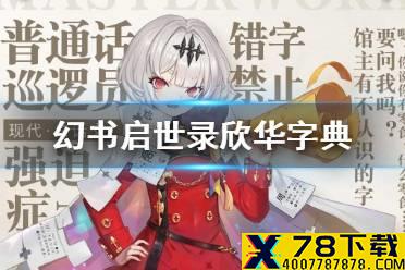 《幻书启世录》欣华字典怎么得 欣华字典快速获得攻略