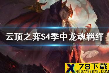 《云顶之弈手游》龙魂羁绊介绍 S4季中更新新羁绊龙魂单卡一览