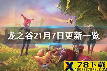 《龙之谷2》1月7日更新一览 绿龙巢穴挑战关卡介绍