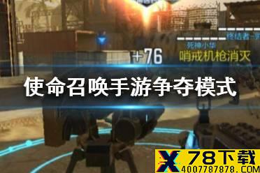 《使命召唤手游》据点争夺什么道具厉害 争夺模式道具推荐
