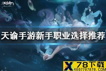 《天谕手游》新手职业选择 新手选什么职业好