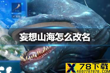 《妄想山海》怎么改名 改名方法介绍