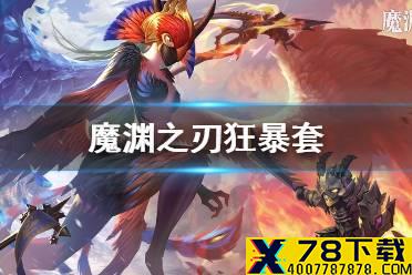 《魔渊之刃》狂暴战士套怎么样 狂暴套玩法攻略