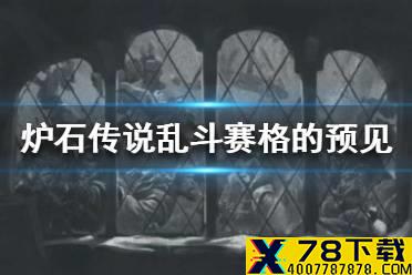 《炉石传说》赛格的预见怎么玩 赛格的预见乱斗攻略