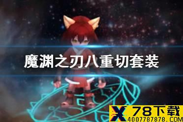 《魔渊之刃》八重切套装怎么样 八重切配装攻略
