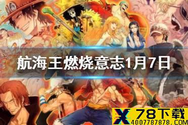 青雉的80级天赋是哪个 航海王燃烧意志微信1月7日答案