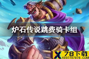 《炉石传说》暗月马戏团跳费骑卡组攻略 暗月马戏团跳费骑怎么组