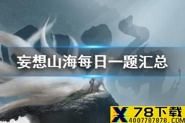 妄想山海每日一题答案是什么 微信每日一题答案汇总