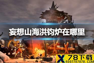 《妄想山海》洪钧炉在哪里 洪钧炉位置介绍