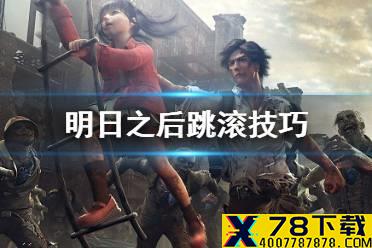《明日之后》怎么跳滚 跳翻滚有什么用