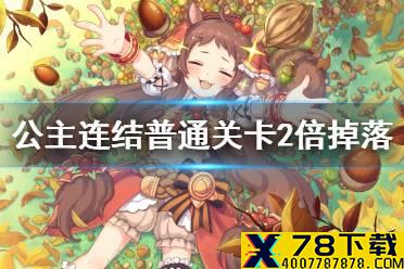 《公主连结》普通关卡2倍掉落 N2活动开启时间介绍