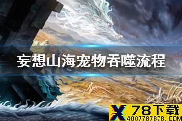 《妄想山海》怎么吞噬 宠物吞噬流程一览