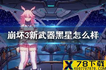 《崩坏3》新武器黑星怎么样 黑星蓄力炮介绍