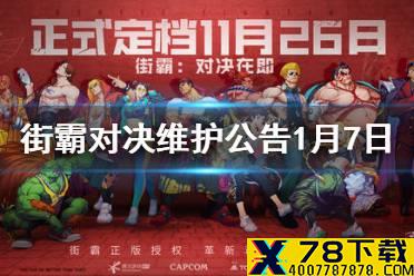 《街霸对决》维护公告1月7日 1月7日更新内容介绍