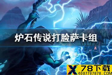 《炉石传说》暗月马戏团打脸萨卡组攻略 暗月马戏团打脸萨怎么组