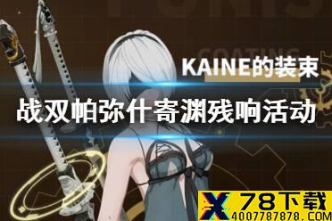 《战双帕弥什》寄渊残响活动玩法介绍 尼尔联动活动怎么玩
