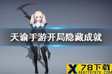 《天谕手游》开局隐藏成就怎么达成 开局隐藏成就达成技巧介绍