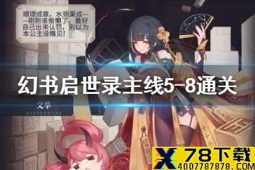 《幻书启世录》5-8主线怎么过 主线5-8通关攻略