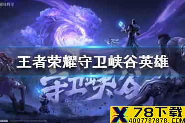 《王者荣耀》守卫峡谷哪个英雄好用 守卫峡谷英雄推荐