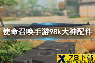 《使命召唤手游》98k大神配件 98k配件用什么好