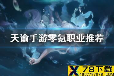 《天谕手游》零氪职业选什么 零氪职业选择推荐