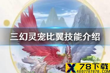 《三国志幻想大陆》灵宠比翼技能一览 灵宠比翼技能是什么