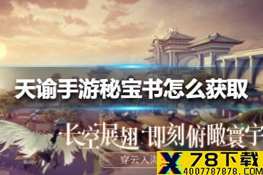 《天谕手游》秘宝书怎么获取 秘宝书获取方法