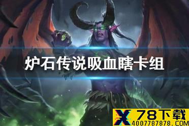 《炉石传说》暗月马戏团吸血瞎卡组攻略 暗月马戏团吸血瞎怎么组