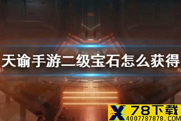 《天谕手游》二级宝石怎么获得 宝石升级方法介绍
