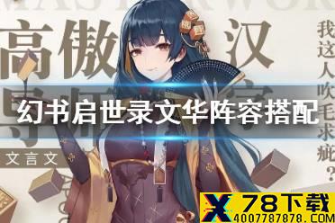 《幻书启世录》文华阵容怎么搭配 文华阵容搭配攻略