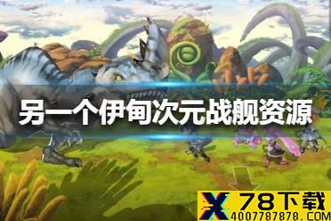 《另一个伊甸》次元战舰地图资源有哪些 次元战舰地图资源介绍